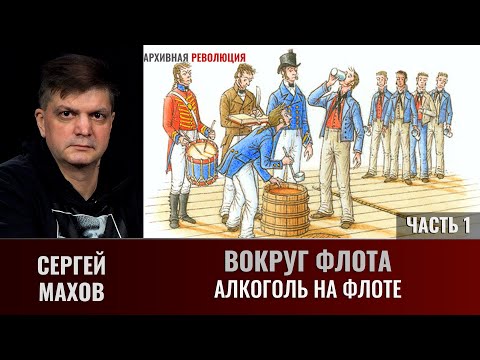 Сергей Махов. Вокруг флота. Часть 1. Алкоголь на флоте