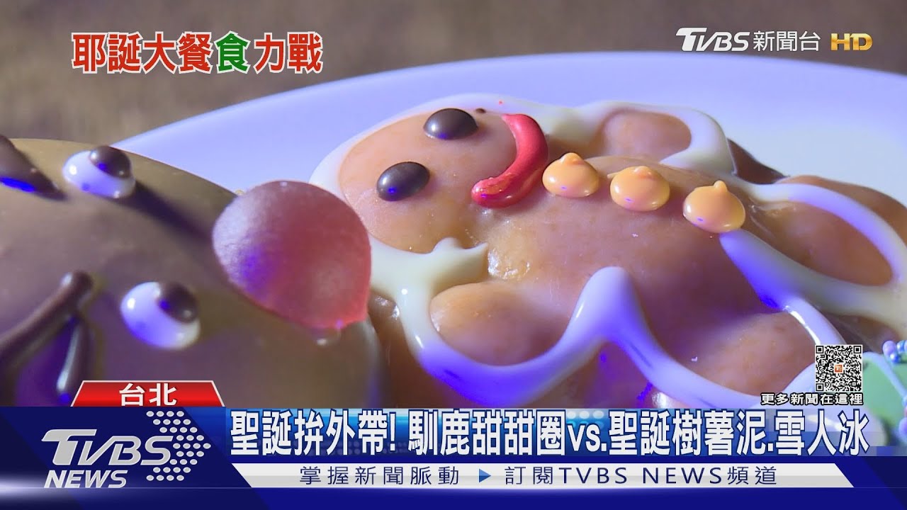 聖誕拚外帶!馴鹿甜甜圈vs.聖誕樹薯泥、雪人冰