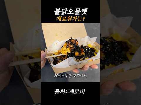 불닭오믈렛의 재료원가는 얼마일까?
