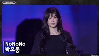 20251231 박초롱 (初瓏) - Fancam / Apink ”NoNoNo“ ｜桃園跨年 [4K]