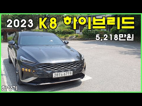 2023 기아 K8 하이브리드 시그니처 스페셜 시승기, 5,218만원(2023 Kia K8 Hybrid Test Drive) - 2023.05.16