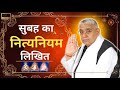 सुबह का नित्यनियम लिखित Full HD NitNiyam सुबह की