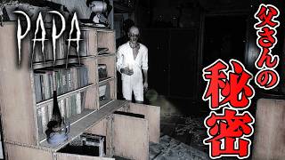 【ホラー】絶対に帰ってはいけなかった…。狂気に囚われた父親と悲惨な過去ホラー【PAPA】