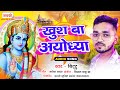 DJ Bittu Darbhanga Bhojpuri Ram Bhajan Khush Ba Ayodhya Jai Shree Ram Bhojpuri Bhajan Song