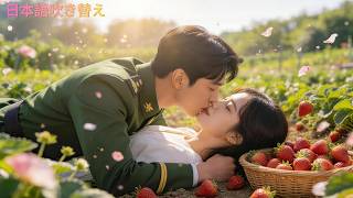 Nieuwste serie, alle afleveringen volledig | Mijn man is de opperbevelhebber, iedereen is jaloers op hem... maar in werkelijkheid weet alleen ik van zijn diepe liefde [Een geheim geluk dat begint met een huwelijk op het platteland]