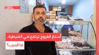 أسعار الفروج ترتفع في القنيطرة.. ما السبب؟