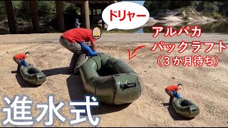 【カレー】 BigThicketNationalPreserveでパックラフトの進水式をやったよ