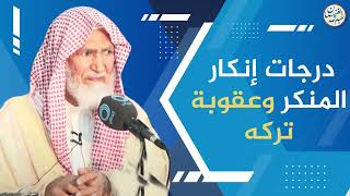 صورة درجات إنكار المنكر وعقوبة تركه | الشيخ عبد الله الغنيمان