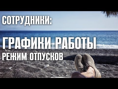 Сотрудники: Графики работы  Режим отпусков