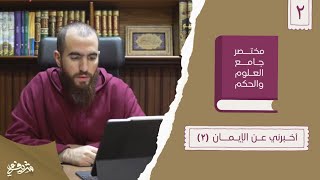 ٤- أخبرني عن الإيمان - مختصر جامع العلوم والحكم - الحديث الثاني (٢) - شريف علي image