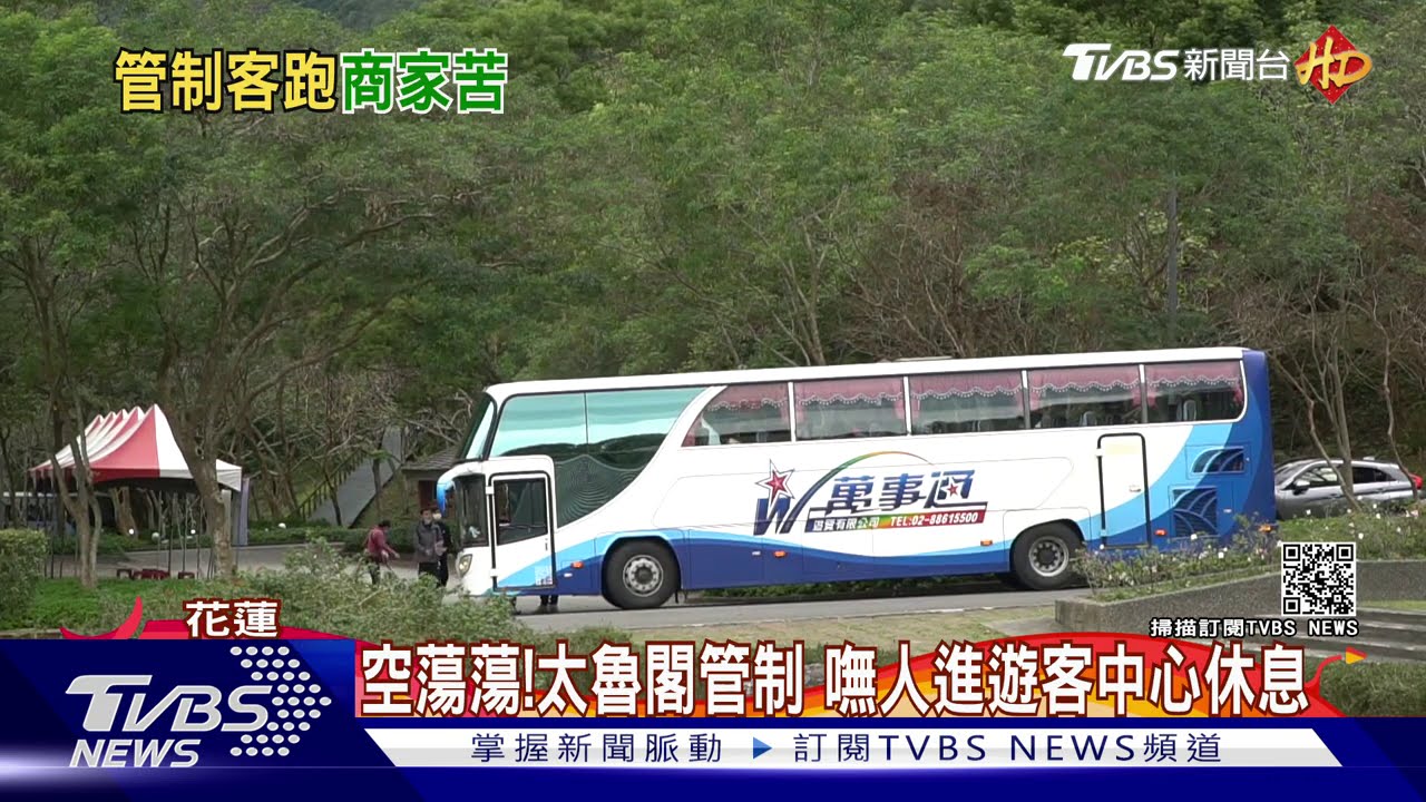 空蕩蕩！太魯閣管制　嘸人進遊客中心休息