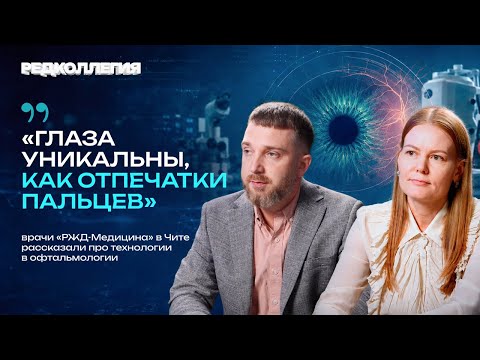 «Глаза уникальны, как отпечатки пальцев». Врачи «РЖД-Медицина» в Чите - о технологиях офтальмологии