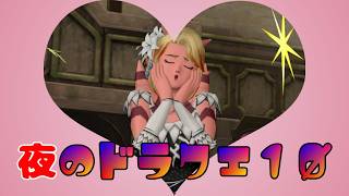 [ドラクエ１０]フレンド交流会！