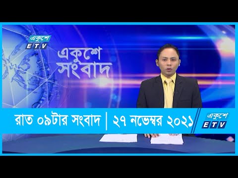 09 PM News || রাত ০৯টার সংবাদ || 27 November 2021