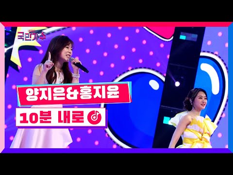 축하 무대ㅣ양지은 & 홍지윤 - 10분 내로내일은국민가수12화 211223