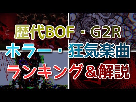 【閲覧注意】歴代BOF・G2Rホラー＆狂気系楽曲を解説【BMS】【ホラー】