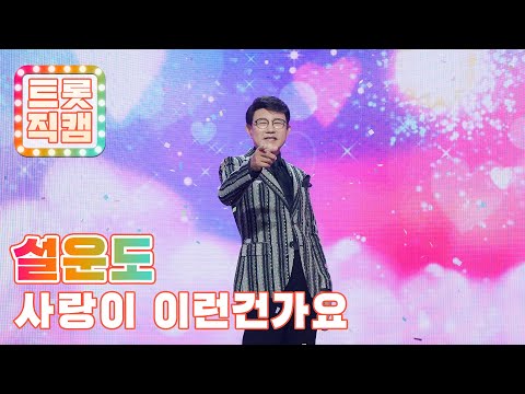 [트롯직캠]설운도의 ’사랑이 이런건가요’ l 트롯챔피언 l EP02