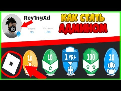 КАК СТАТЬ АДМИНОМ В РОБЛОКС?! | Roblox
