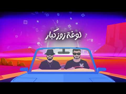 issam Absy (GAM7) X Ta9chira - 7a9 el Mel7 | حق الملح