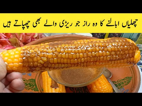 How To Make Boil Corn At Home | Chali Boil Karne Ka Sahi Tarika | Boiled Corn With Masala Recipe