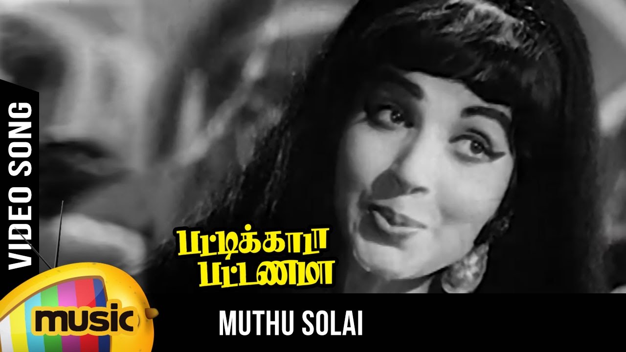 Muthu Solai Song Lyrics | Pattikada Pattanama | P. Susheela