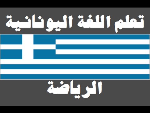 تعلم اللغة اليونانية ١ العائلة Μάθετε την αραβική γλώσσα