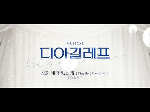 2022 디아길레프 음원 공개 D (piano ver.)