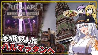 【Outward】 #07 あかりさん、ハルマッタンへ渡り、ソロボルアカデミーに加入する(VOICEROID実況)