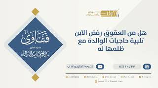 صورة هل من العقوق رفض الابن تلبية حاجيات الوالدة مع ظلمها له - الشيخ عبدالرحمن البراك (10166)