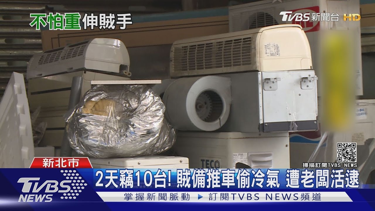 偷上癮?賊「自備推車」偷冷氣 隔天再上門遭老闆活逮