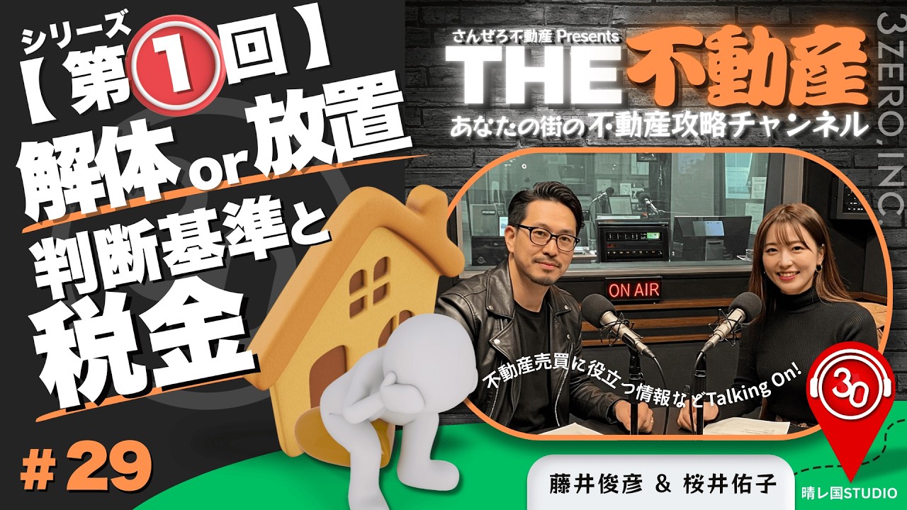 #29【第1回】解体 vs 放置｜損しない「3つの判断基準」と税金