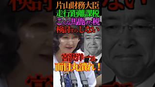 【常識】片山財務大臣 走行距離課税 こんな馬鹿げた税 検討しない！宮沢洋一氏 面目丸潰れ！#片山さつき #国民民主党 #榛葉賀津也 #自民党 #ガソリン減税 #宮沢洋一 #Shorts #ショート