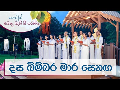 දස බිම්බර මාර සෙනඟ | Dasa Bimbara Mara Senaga | යොවුන් බොදු බැති ගී සරණිය