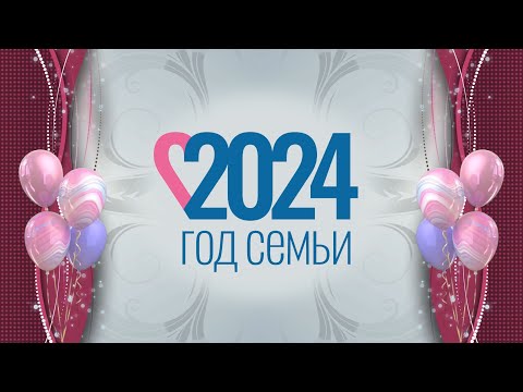 Год семьи 2024 | Видеофон Футаж Заставка Loop