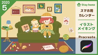 【Procreate】お家で過ごそう！イラストメイキング【スマホ用カレンダー】#およよちゃん