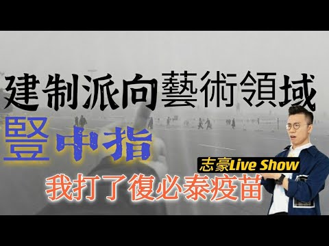 2021/0324/(分時段版)建制派向藝術領域豎中指/我打了復必泰疫苗