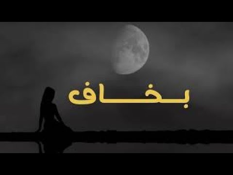 بخاف روزا