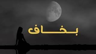 كلمات اغنية بخاف روزا