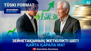 Зейнетақының жаңа шегі: Әділ есеп пе, артық талап па?