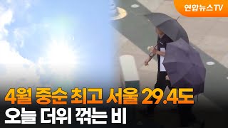 4월 중순 최고 서울 29.4도…오늘 더위 꺾는 비 / 연합뉴스TV (YonhapnewsTV)
