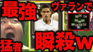 VS161位【ヴァラン弱いと泣く前に見ろ】ヴァランを100%活かす最強フォメ公開！近代サカゲーの父が教える『真実の攻略』wファンダイク、ファーディナントと同じ使い方してるナメクジはウユニ塩湖送りだw