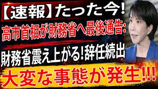【緊急速報】高市早苗が財務省に最後通告！政界を揺るがす“大異変”がついに始まった！