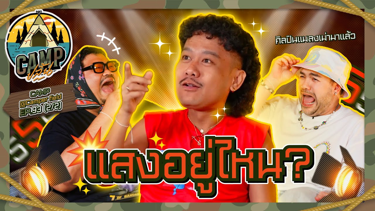 CAMPปลิ้น | EP.93[2/2] ชีวิตสุดโต่งกับชายที่ชื่อ "สิงโต นำโชค"