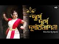 Durge Durge Durgatinashini দুর্গে দুর্গে দুর্গতিনাশি�