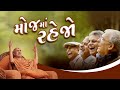 Moj Ma Rahejo | Kirtan Vivechan by HDH Swamishri | Gyansatra 16
