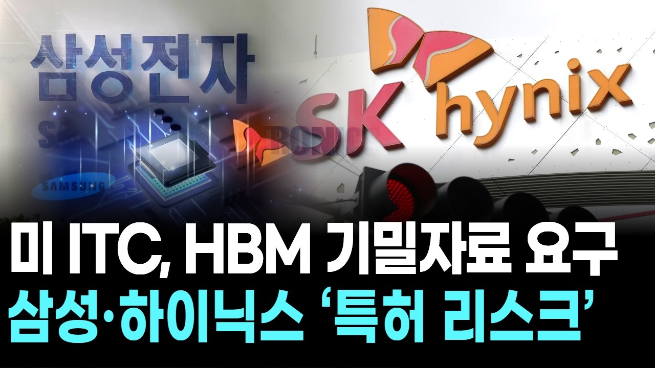미ITC, HBM 기밀자료 요구...삼성·하이닉스 '특허 리스크'