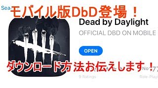 【Dead by Daylight mobile】モバイル版DbD先行プレイ！ダウンロード方法もお伝えします！【モバイル版】