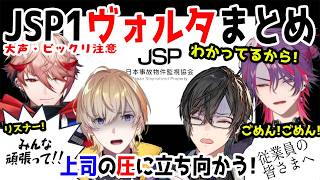 【ビックリ注意】事故物件監視員に俺はなる！JSPヴォルタまとめ【風楽奏斗/渡会雲雀/四季凪アキラ/セラフ・ダズルガーデン/VOLTACTION/にじさんじ/切り抜き/日本事故物件監視協会 -JSP-】