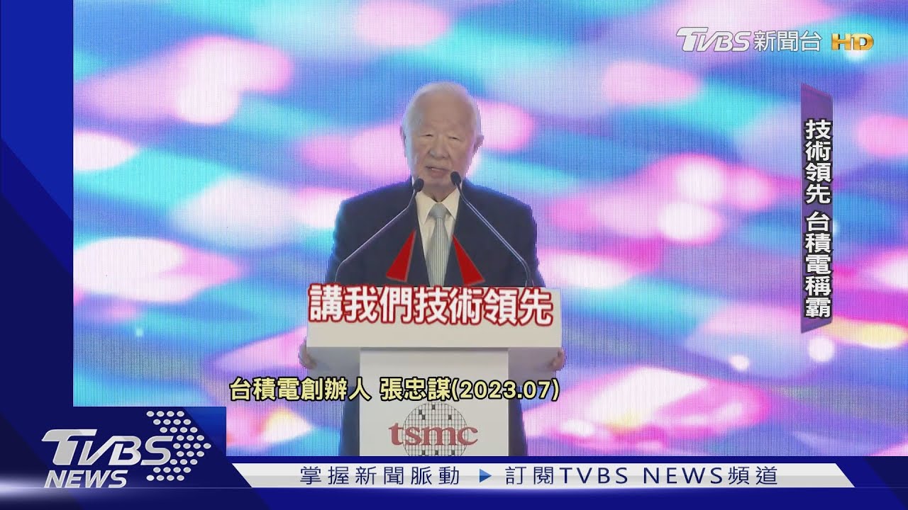從被唱衰到全球仰仗　台積電晶圓代工稱霸