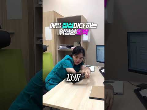 매일 점심마다 하는 위험한 도박 ㅋㅋㅋ #도솔한방병원 #한방병원 #병원